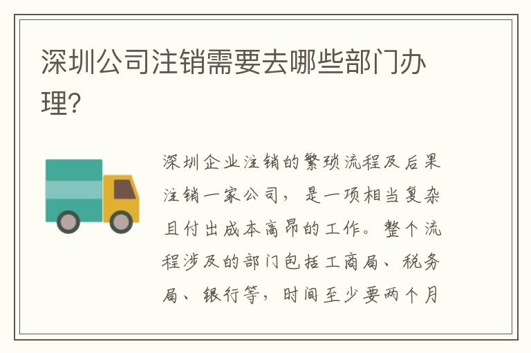 深圳公司注銷需要去哪些部門辦理？