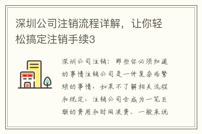 深圳公司注銷流程詳解，讓你輕松搞定注銷手續(xù)3