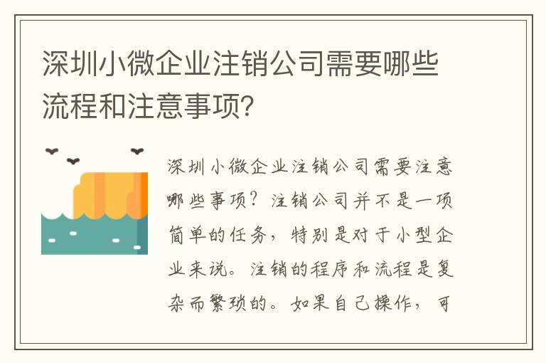 深圳小微企業(yè)注銷公司需要哪些流程和注意事項？