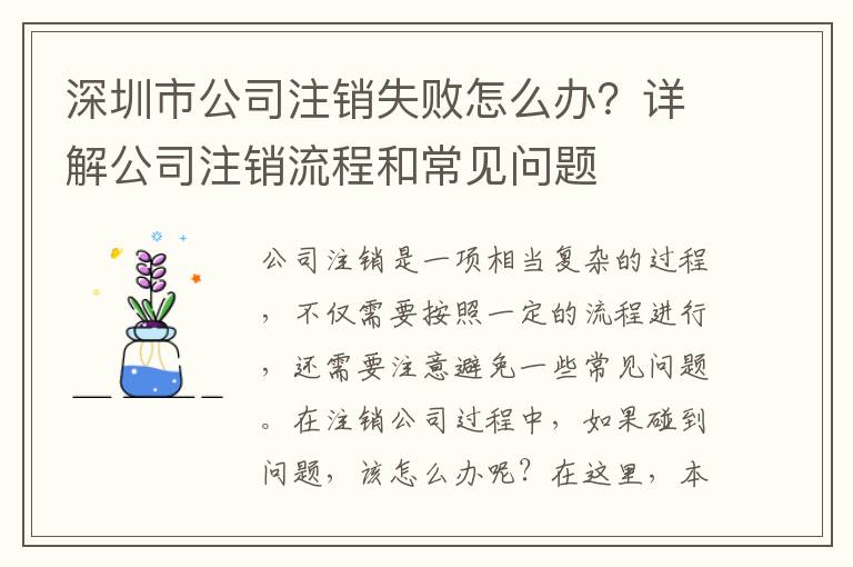 深圳市公司注銷(xiāo)失敗怎么辦？詳解公司注銷(xiāo)流程和常見(jiàn)問(wèn)題