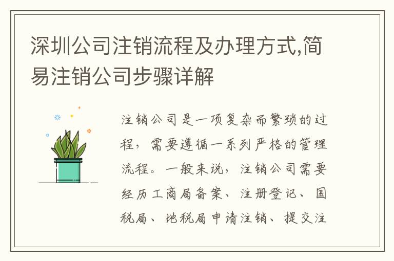 深圳公司注銷流程及辦理方式,簡易注銷公司步驟詳解