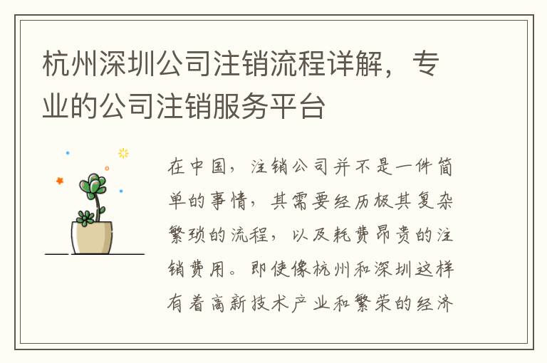 杭州深圳公司注銷流程詳解，專業(yè)的公司注銷服務(wù)平臺