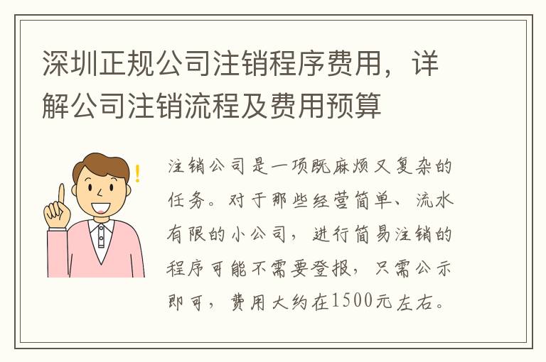深圳正規(guī)公司注銷程序費(fèi)用，詳解公司注銷流程及費(fèi)用預(yù)算