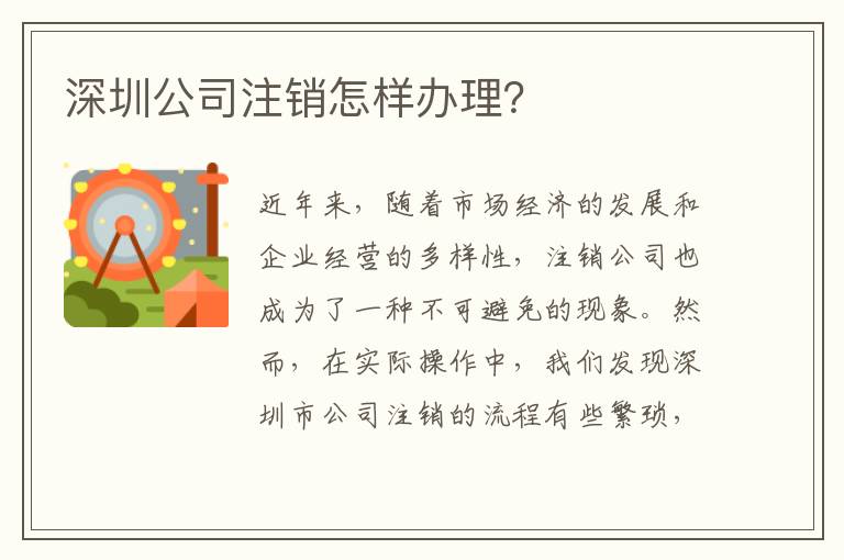 深圳公司注銷怎樣辦理？