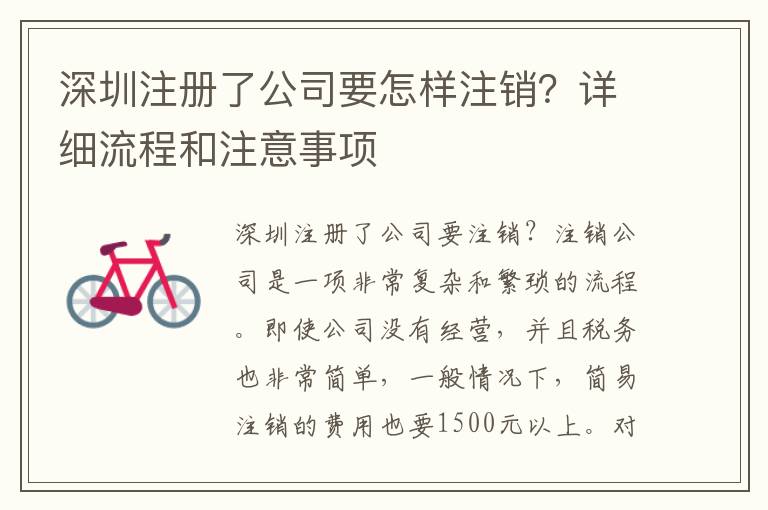 深圳注冊了公司要怎樣注銷？詳細流程和注意事項