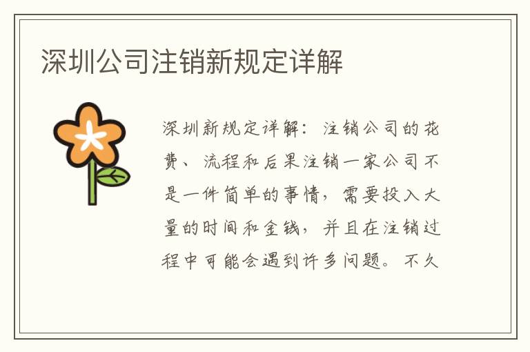 深圳公司注銷新規(guī)定詳解