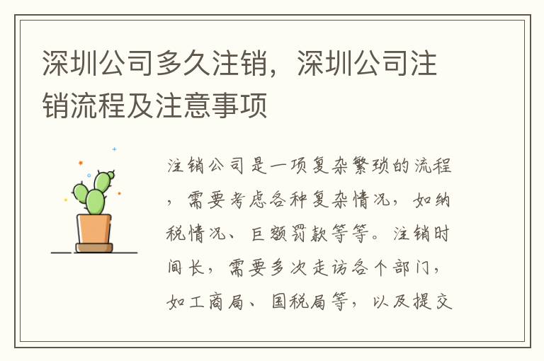 深圳公司多久注銷(xiāo)，深圳公司注銷(xiāo)流程及注意事項(xiàng)