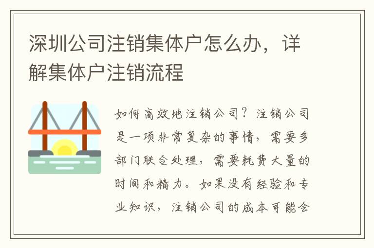 深圳公司注銷集體戶怎么辦，詳解集體戶注銷流程