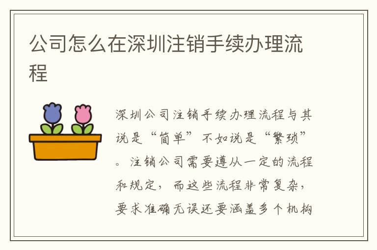 公司怎么在深圳注銷(xiāo)手續(xù)辦理流程