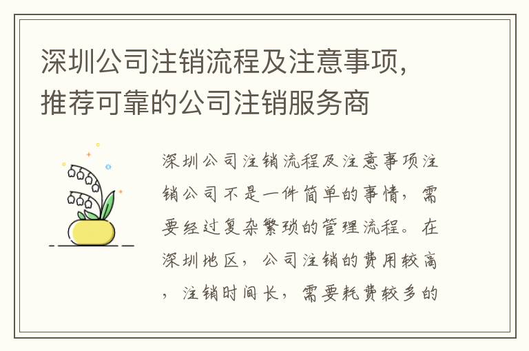 深圳公司注銷流程及注意事項，推薦可靠的公司注銷服務商