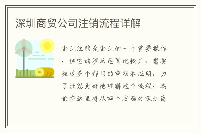 深圳商貿(mào)公司注銷流程詳解