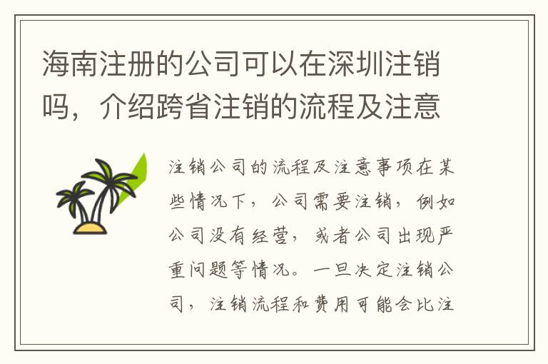 海南注冊的公司可以在深圳注銷嗎，介紹跨省注銷的流程及注意事項