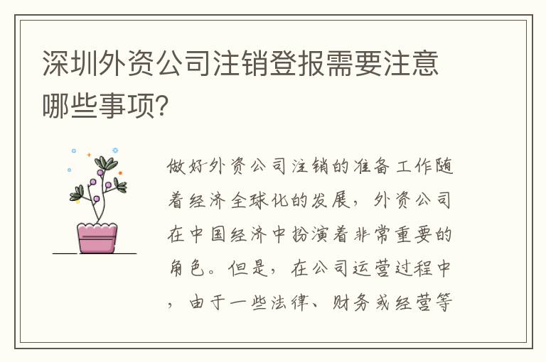 深圳外資公司注銷登報需要注意哪些事項？