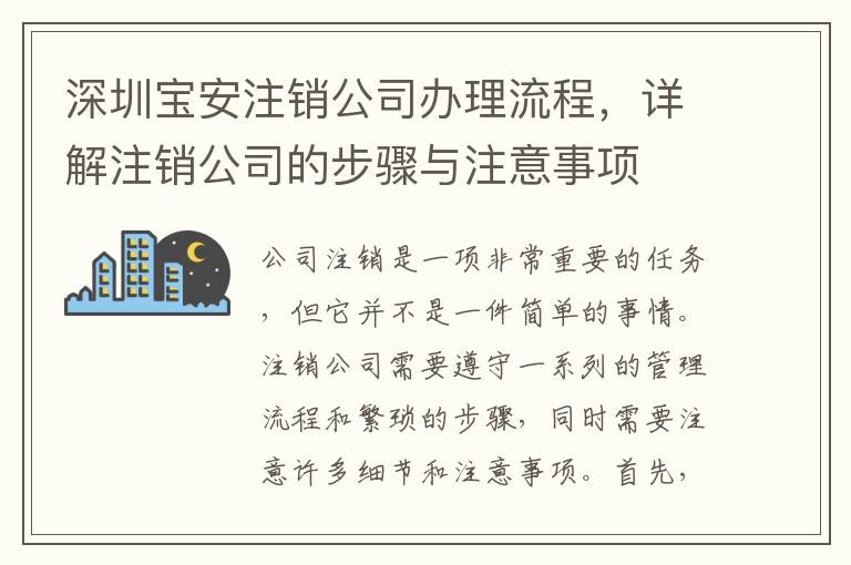 深圳寶安注銷公司辦理流程，詳解注銷公司的步驟與注意事項