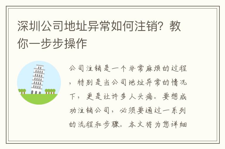 深圳公司地址異常如何注銷？教你一步步操作