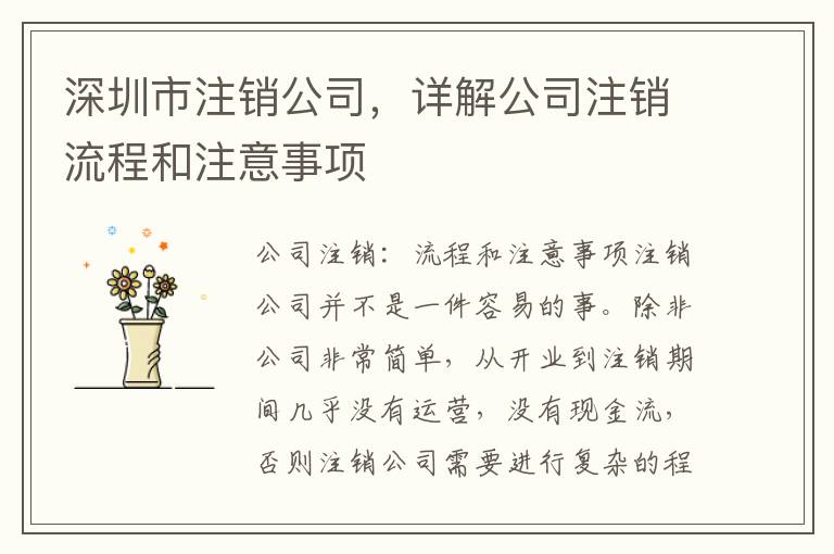 深圳市注銷公司，詳解公司注銷流程和注意事項(xiàng)