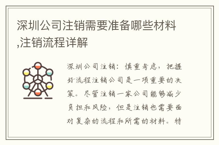 深圳公司注銷需要準(zhǔn)備哪些材料,注銷流程詳解