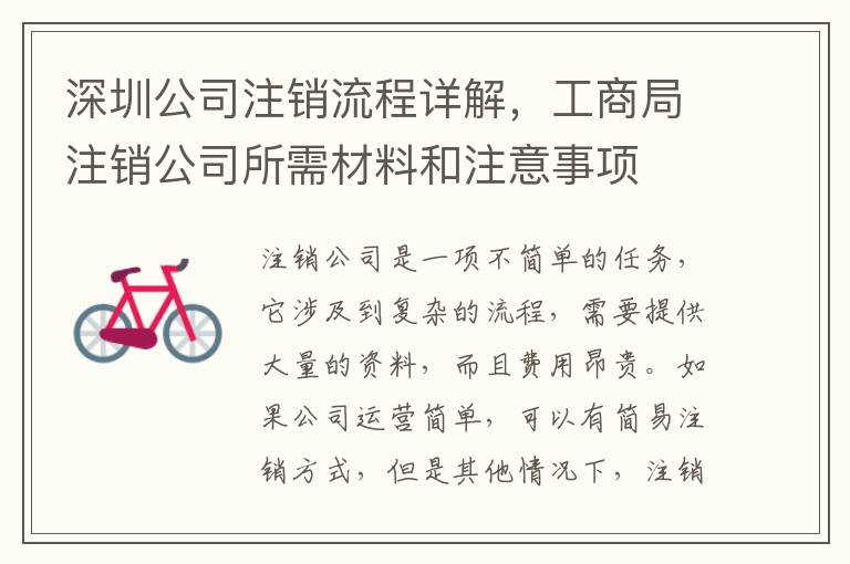 深圳公司注銷流程詳解，工商局注銷公司所需材料和注意事項(xiàng)