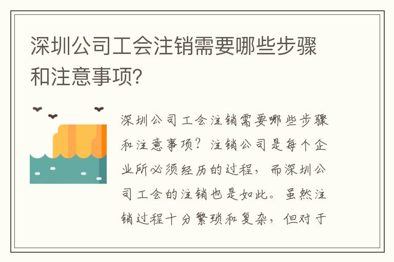 深圳公司工會注銷需要哪些步驟和注意事項？