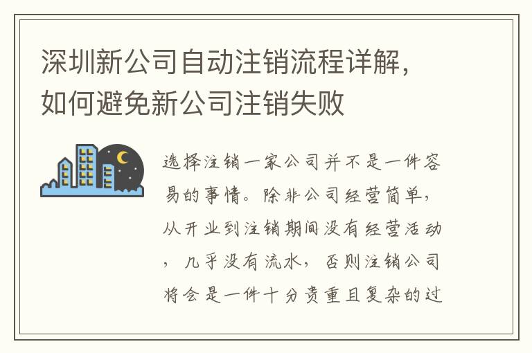 深圳新公司自動注銷流程詳解，如何避免新公司注銷失敗