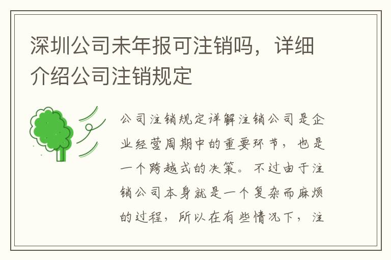 深圳公司未年報(bào)可注銷(xiāo)嗎，詳細(xì)介紹公司注銷(xiāo)規(guī)定
