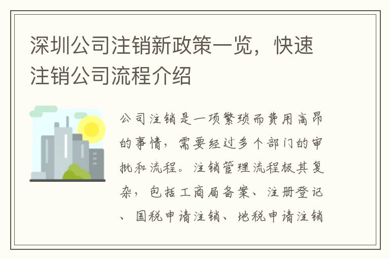 深圳公司注銷新政策一覽，快速注銷公司流程介紹