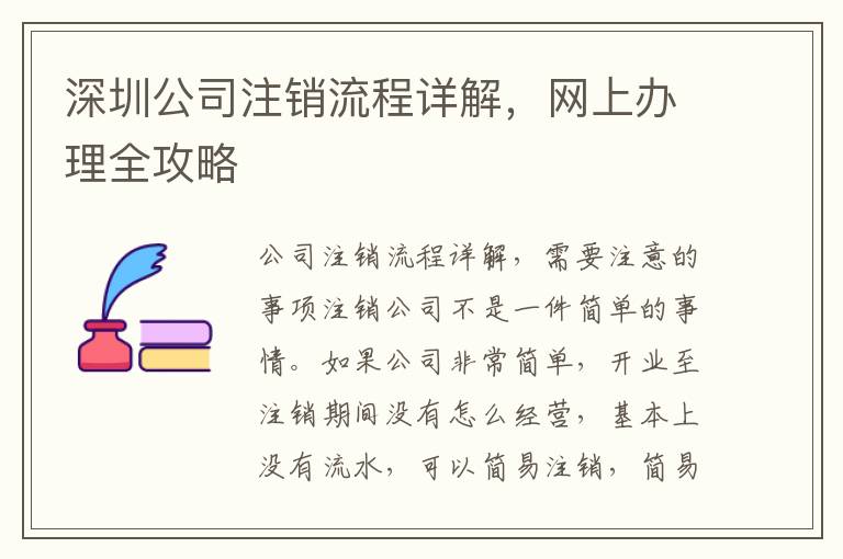 深圳公司注銷流程詳解，網(wǎng)上辦理全攻略