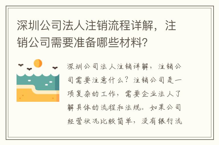 深圳公司法人注銷(xiāo)流程詳解，注銷(xiāo)公司需要準(zhǔn)備哪些材料？