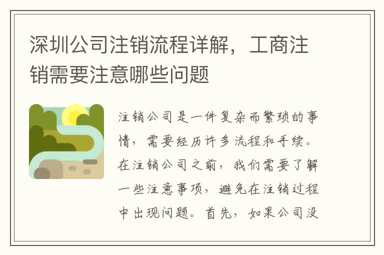 深圳公司注銷流程詳解，工商注銷需要注意哪些問題