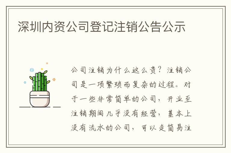 深圳內(nèi)資公司登記注銷公告公示