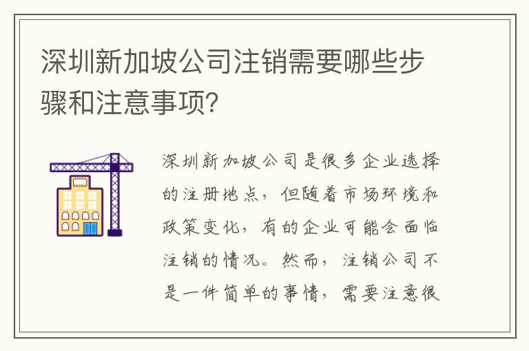 深圳新加坡公司注銷需要哪些步驟和注意事項？