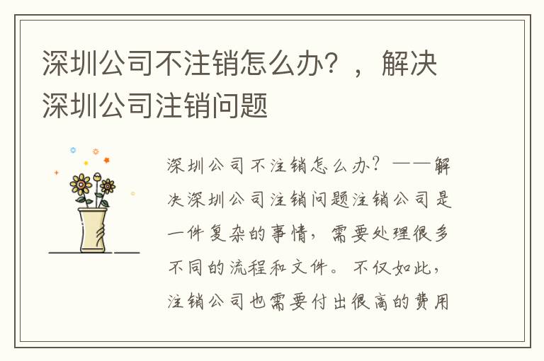 深圳公司不注銷(xiāo)怎么辦？，解決深圳公司注銷(xiāo)問(wèn)題