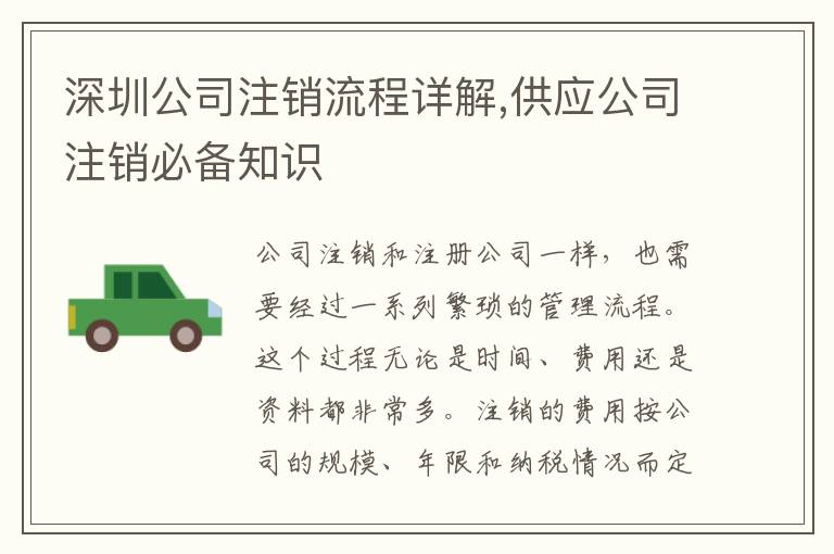 深圳公司注銷(xiāo)流程詳解,供應(yīng)公司注銷(xiāo)必備知識(shí)