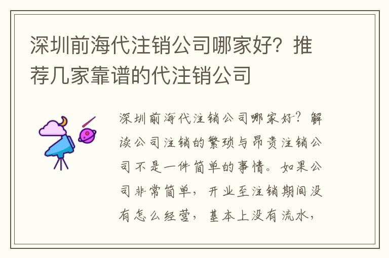 深圳前海代注銷公司哪家好？推薦幾家靠譜的代注銷公司
