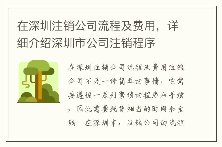 在深圳注銷(xiāo)公司流程及費(fèi)用，詳細(xì)介紹深圳市公司注銷(xiāo)程序