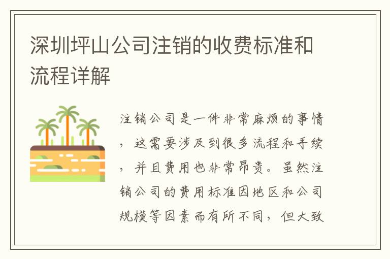 深圳坪山公司注銷的收費(fèi)標(biāo)準(zhǔn)和流程詳解