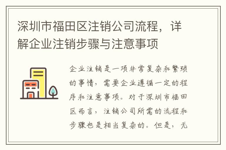 深圳市福田區(qū)注銷公司流程，詳解企業(yè)注銷步驟與注意事項(xiàng)