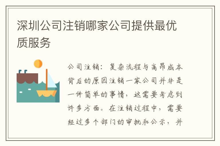 深圳公司注銷哪家公司提供最優(yōu)質(zhì)服務(wù)