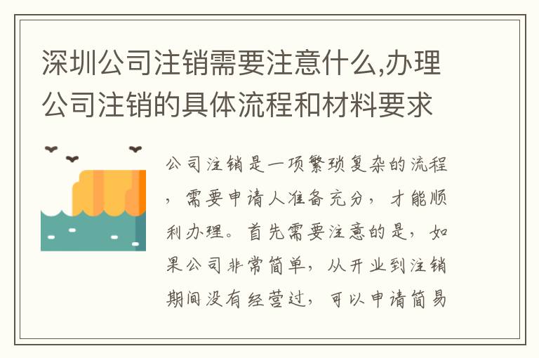 深圳公司注銷需要注意什么,辦理公司注銷的具體流程和材料要求