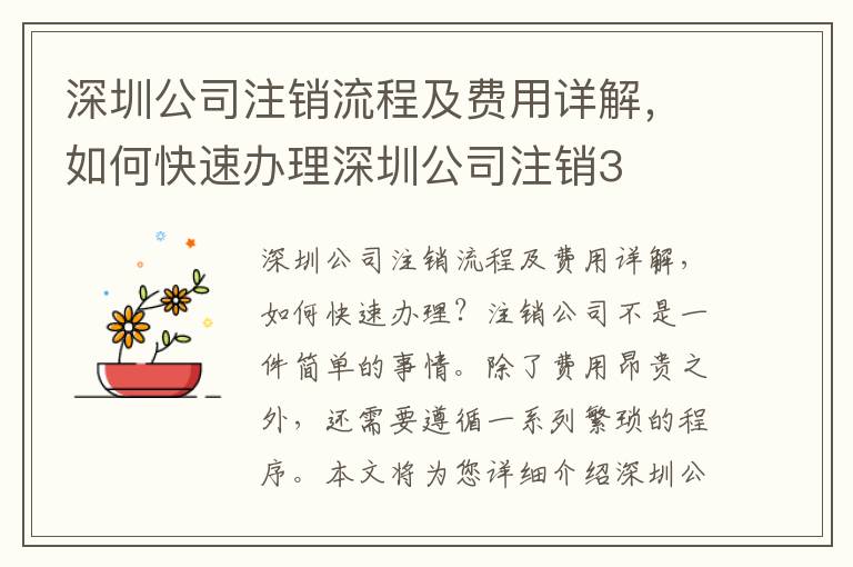 深圳公司注銷流程及費(fèi)用詳解，如何快速辦理深圳公司注銷3