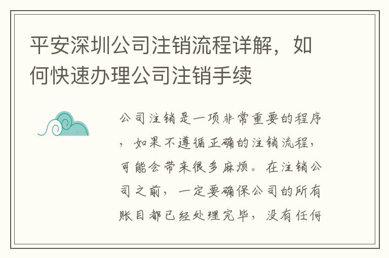 平安深圳公司注銷流程詳解，如何快速辦理公司注銷手續(xù)