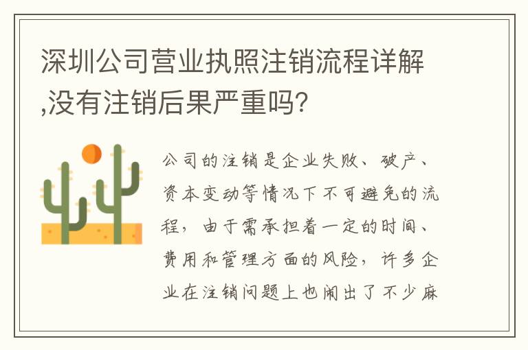 深圳公司營業(yè)執(zhí)照注銷流程詳解,沒有注銷后果嚴重嗎？