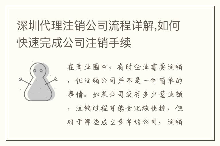 深圳代理注銷公司流程詳解,如何快速完成公司注銷手續(xù)