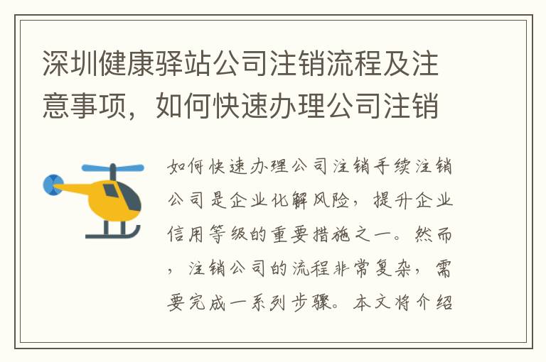 深圳健康驛站公司注銷流程及注意事項(xiàng)，如何快速辦理公司注銷手續(xù)