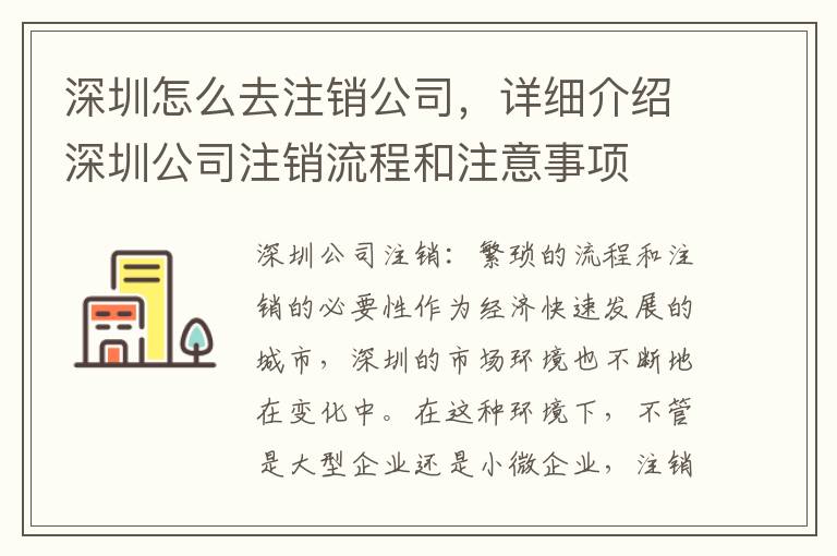 深圳怎么去注銷公司，詳細介紹深圳公司注銷流程和注意事項