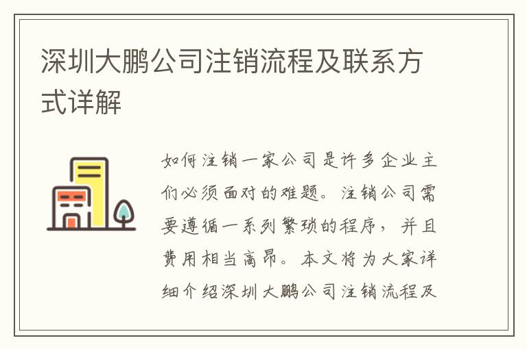 深圳大鵬公司注銷流程及聯(lián)系方式詳解