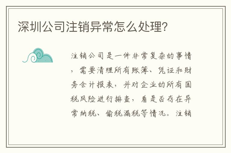 深圳公司注銷異常怎么處理？