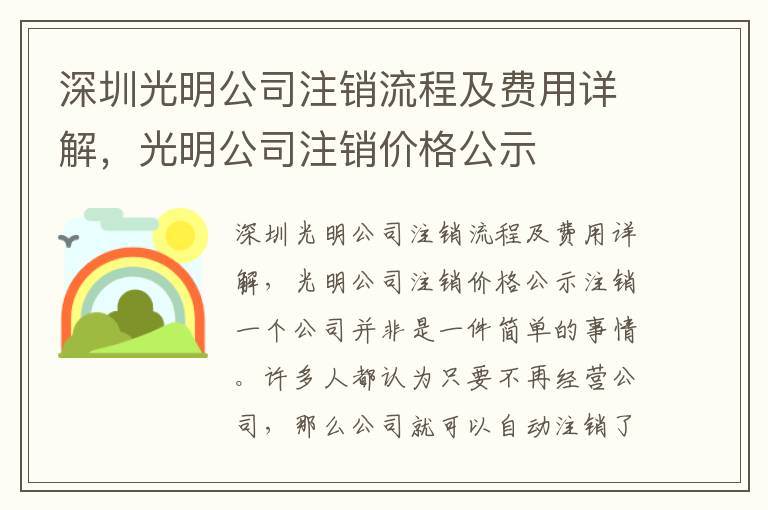深圳光明公司注銷流程及費(fèi)用詳解，光明公司注銷價(jià)格公示