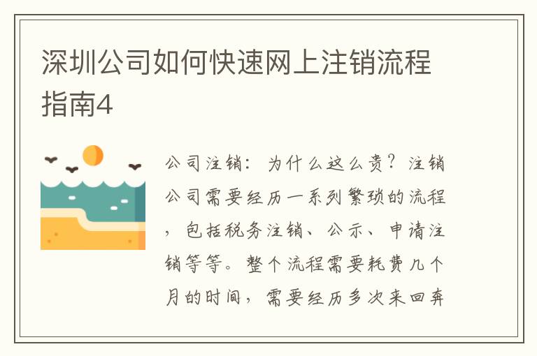 深圳公司如何快速網(wǎng)上注銷流程指南4