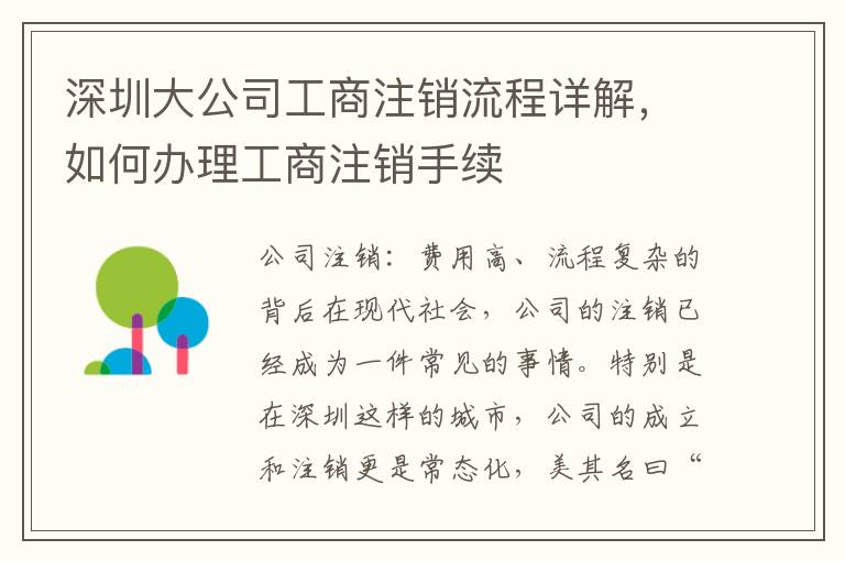 深圳大公司工商注銷流程詳解，如何辦理工商注銷手續(xù)